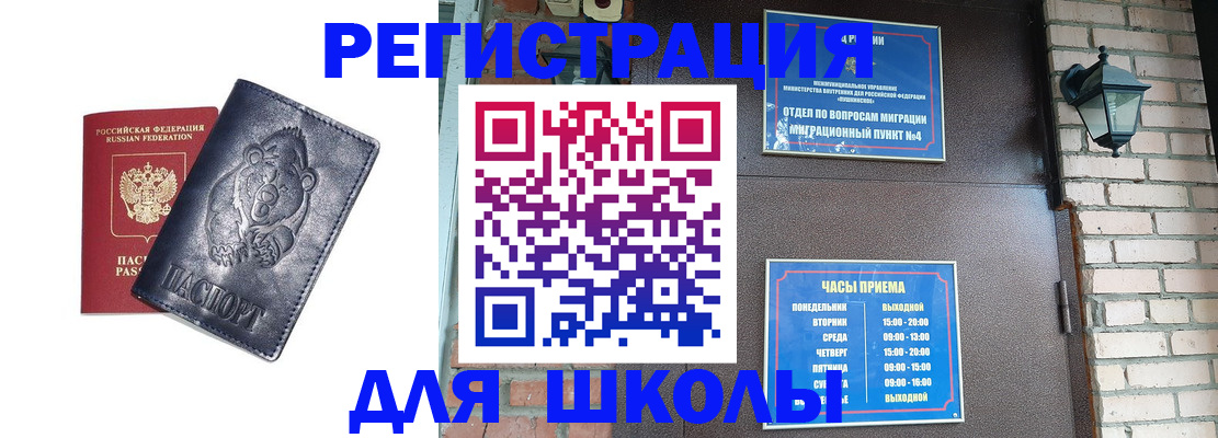 прописка для школы в Невинномысске